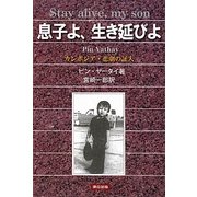 息子よ、生き延びよ―カンボジア・悲劇の証人 [単行本]