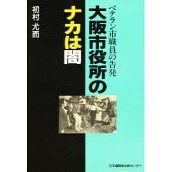 大阪市役所のナカは闇―ベテラン市職員の告発 [単行本]