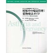 妊娠中の喘息管理薬物療法ガイド [単行本]