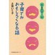 子育てがおもしろくなる話(親と教師の本〈7〉) [単行本]