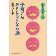 子育てがおもしろくなる話(親と教師の本〈7〉) [単行本]