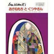 おかねもちとくつやさん（ブライアン・ワイルドスミス作品選） [絵本]