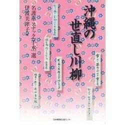 沖縄の世直し川柳 [単行本]