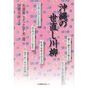 沖縄の世直し川柳 [単行本]