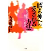 「勝ち神」に愛される方法―人生大逆転の「秘伝」と「秘法」 [単行本]