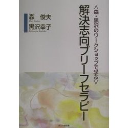 森・黒沢のワークショップで学ぶ解決志向ブリーフセラピー [単行本]