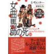女曲馬師の死―西洋サーカス史33話 [単行本]