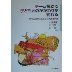 チーム援助で子どもとのかかわりが変わる―学校心理学にもとづく実践事例集 [単行本]