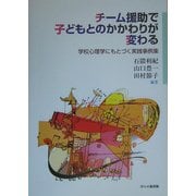 チーム援助で子どもとのかかわりが変わる―学校心理学にもとづく実践事例集 [単行本]