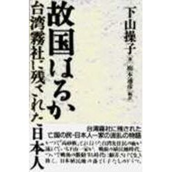 故国はるか―台湾霧社に残された日本人 [単行本]