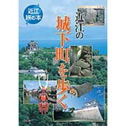 近江の城下町を歩く（近江旅の本） [全集叢書]