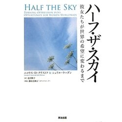 ハーフ・ザ・スカイ―彼女たちが世界の希望に変わるまで [単行本]