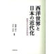 西洋世界と日本の近代化－教育文化交流史研究 [単行本]