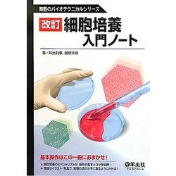 細胞培養入門ノート 改訂版 (無敵のバイオテクニカルシリーズ) [全集叢書]