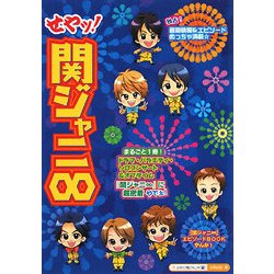 せやッ!関ジャニ∞ [単行本]