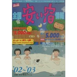 全国安い宿情報〈'02-'03〉 [単行本]