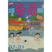 全国安い宿情報〈'02-'03〉 [単行本]