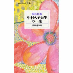 四肢切断・中村久子先生の一生―母と子の人生塾 [単行本]
