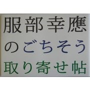 服部幸応のごちそう取り寄せ帖 [単行本]