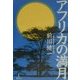 アフリカの満月 [単行本]