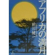 アフリカの満月 [単行本]