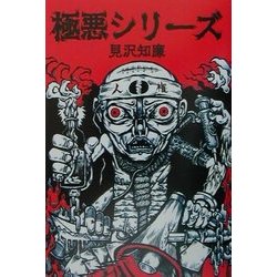 極悪シリーズ [単行本]
