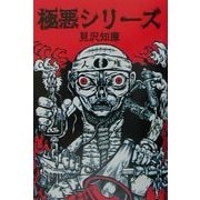 極悪シリーズ [単行本]