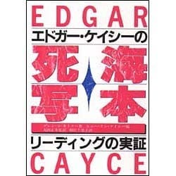 エドガー・ケイシーの死海写本－リーディングの実証 [単行本]