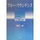 ブルー・マウンテンズ [単行本]