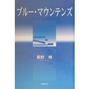 ブルー・マウンテンズ [単行本]