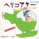 ヘリコプター(じしゃくパズル) [絵本]