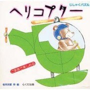 ヘリコプター(じしゃくパズル) [絵本]