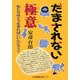 だまされない極意―私たちはどう生きればいいんだろう? [単行本]