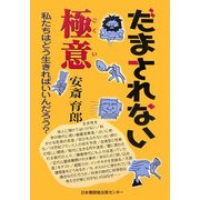 だまされない極意―私たちはどう生きればいいんだろう? [単行本]