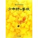 少年詩の学校〈7〉 [単行本]