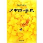 少年詩の学校〈7〉 [単行本]