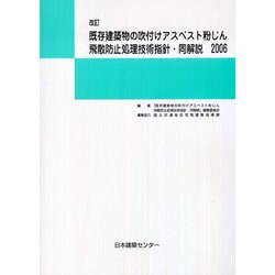 改訂 既存建築物の吹付けアスベスト粉じん飛散防止処理技術指針・同解説〈2006〉 [単行本]