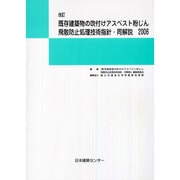 改訂 既存建築物の吹付けアスベスト粉じん飛散防止処理技術指針・同解説〈2006〉 [単行本]