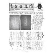 日本古書通信 2009年7月号 [単行本]