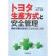 トヨタ生産方式と安全管理―初めて明かされる安全管理活動の真髄 [単行本]