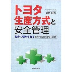 トヨタ生産方式と安全管理―初めて明かされる安全管理活動の真髄 [単行本]