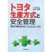 トヨタ生産方式と安全管理―初めて明かされる安全管理活動の真髄 [単行本]