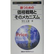 勝つための価格戦略とそのメカニズム(ニッコンビジネス新書) [新書]