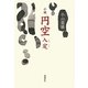 小説 円空 入定 [単行本]