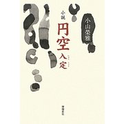 小説 円空 入定 [単行本]