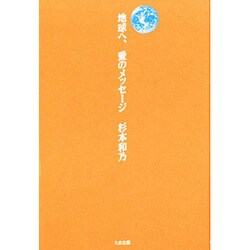 地球へ、愛のメッセージ [単行本]