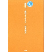 地球へ、愛のメッセージ [単行本]