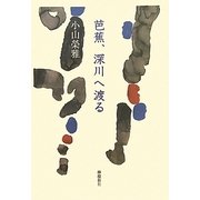 芭蕉、深川へ渡る [単行本]