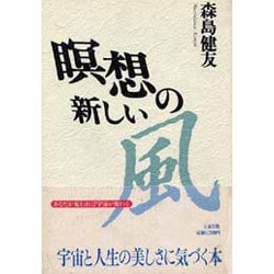 瞑想の新しい風 [単行本]