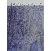 うたびとへのエチュード [単行本]
